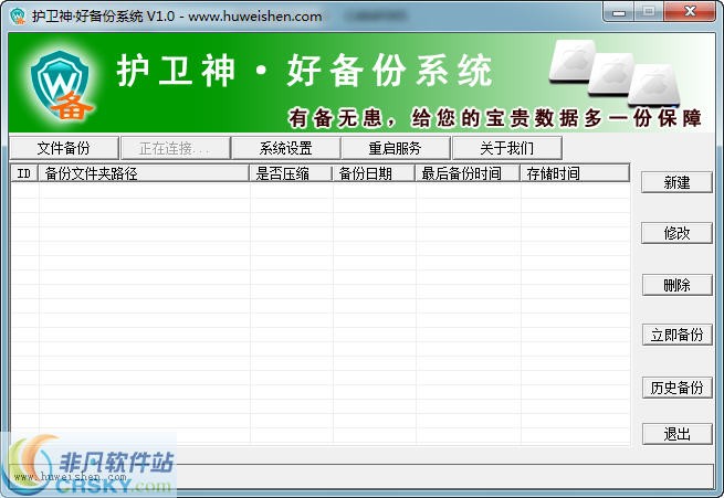 护卫神好备份系统 v3.8截图 护卫神好备份系统 v3.8-护卫神好备份系统 v3.8免费下载