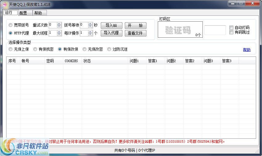 天使QQ上保改密 v1.1.421-天使QQ上保改密 v1.1.421免费下载