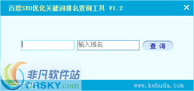 客户达百度SEO优化关键词排名查询工具 v1.5截图 客户达百度SEO优化关键词排名查询工具 v1.5-客户达百度SEO优化关键词排名查询工具 v1.5免费下载