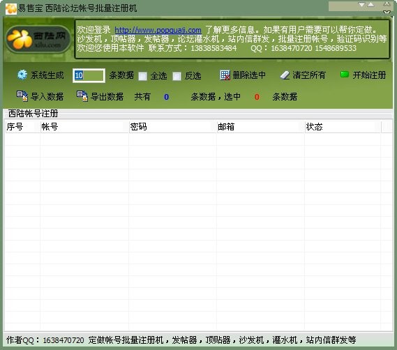 西陆论坛帐号批量注册机 v1.4-西陆论坛帐号批量注册机 v1.4免费下载