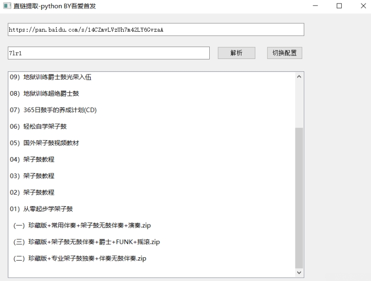 直链提取-python v1.4-直链提取-python v1.4免费下载