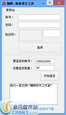 爆踩软件工作室批量空间留言工具 v1.5-爆踩软件工作室批量空间留言工具 v1.5免费下载