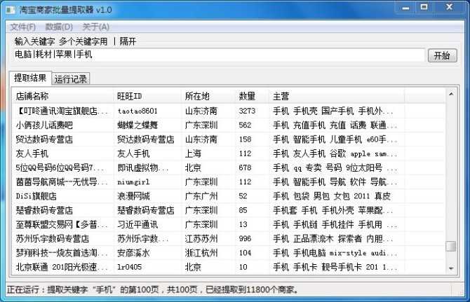 淘宝商家批量提取器 v1.6-淘宝商家批量提取器 v1.6免费下载