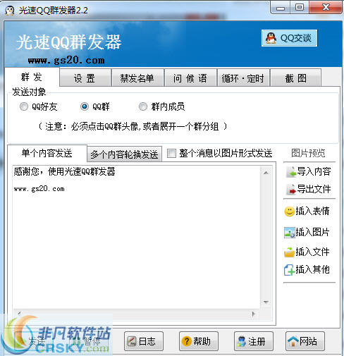光速QQ群发器 v2.6-光速QQ群发器 v2.6免费下载