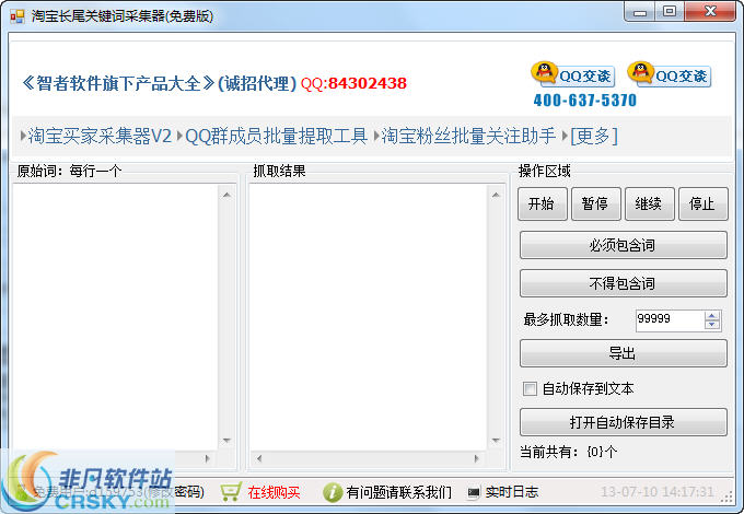 智者淘宝长尾关键词采集器 v0325-智者淘宝长尾关键词采集器 v0325免费下载
