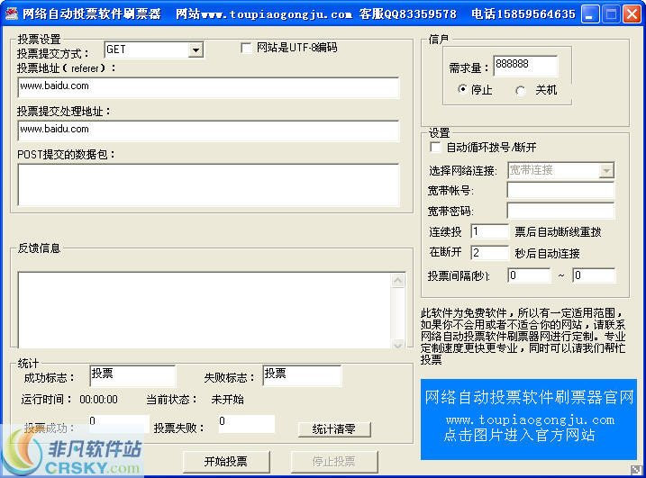 网络自动投票软件刷票器 v1.9截图 网络自动投票软件刷票器 v1.9-网络自动投票软件刷票器 v1.9免费下载