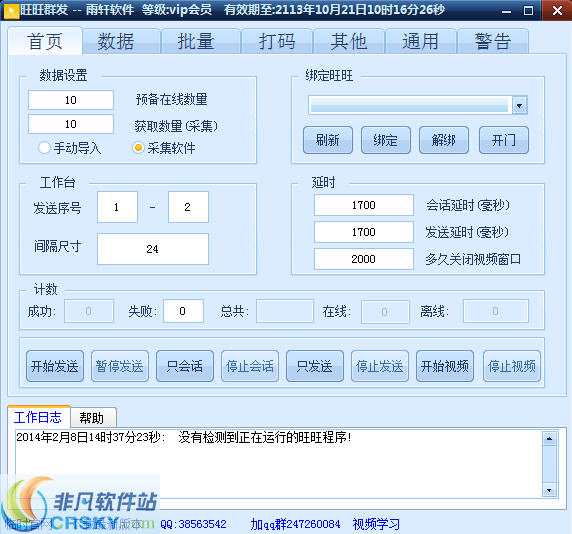 雨轩旺旺群发 v8.12-雨轩旺旺群发 v8.12免费下载