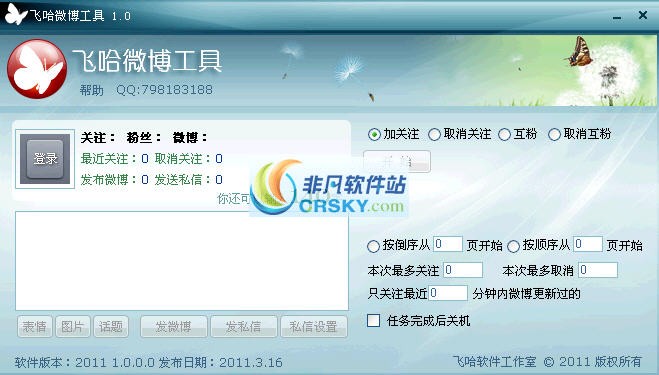 飞哈微博工具 v1.0.5.12-飞哈微博工具 v1.0.5.12免费下载
