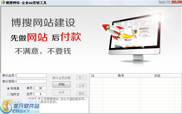 博搜网络企业QQ营销助手 v1.25-博搜网络企业QQ营销助手 v1.25免费下载