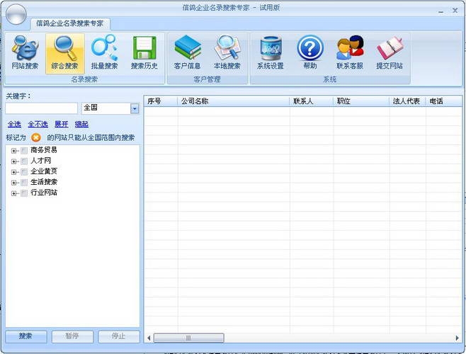 信鸽企业名录搜索软件 v2053截图 信鸽企业名录搜索软件 v2053-信鸽企业名录搜索软件 v2053免费下载