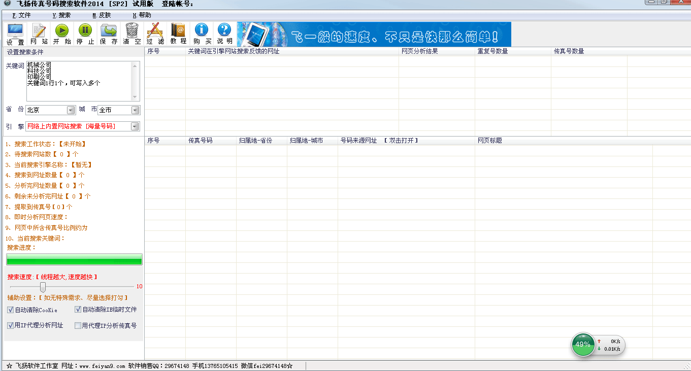 飞扬传真号码搜索软件 v2014 Sp8截图 飞扬传真号码搜索软件 v2014 Sp8-飞扬传真号码搜索软件 v2014 Sp8免费下载