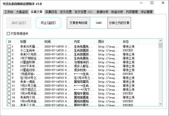 今日头条自媒体运营助手 v1.10截图 今日头条自媒体运营助手 v1.10-今日头条自媒体运营助手 v1.10免费下载