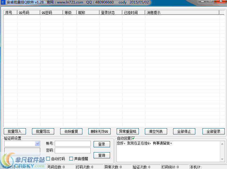 爱酷安卓批量挂Q软件 v1.33-爱酷安卓批量挂Q软件 v1.33免费下载