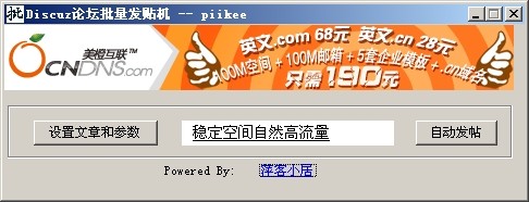 Discuz论坛批量发贴机 v2.3-Discuz论坛批量发贴机 v2.3免费下载