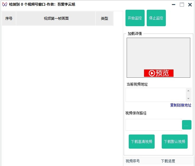 视频号视频嗅探器 v2.74截图 视频号视频嗅探器 v2.74-视频号视频嗅探器 v2.74免费下载