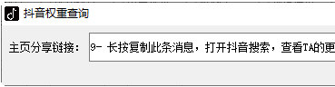 抖音权重查询工具 v1.1截图 抖音权重查询工具 v1.1-抖音权重查询工具 v1.1免费下载