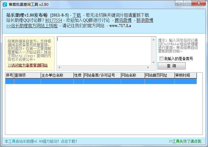 站长助理备案批量查询工具 v2.85-站长助理备案批量查询工具 v2.85免费下载
