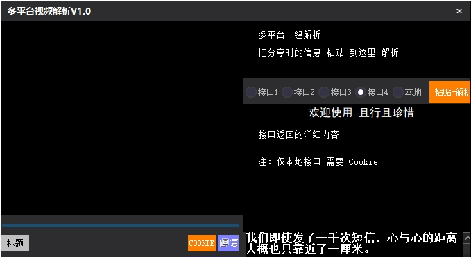 多平台视频解析软件PC v1.0截图 多平台视频解析软件PC v1.0-多平台视频解析软件PC v1.0免费下载