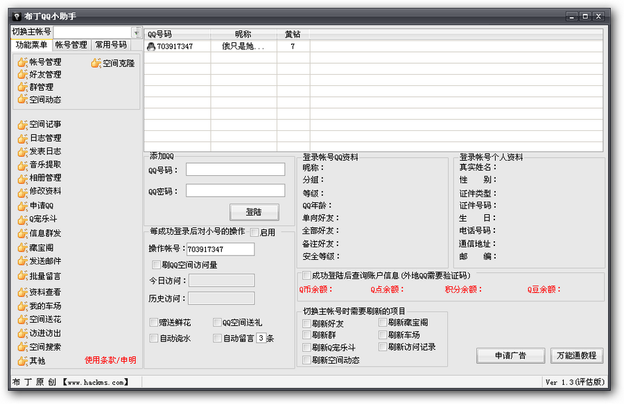 布丁QQ小助手 v1.6截图 布丁QQ小助手 v1.6-布丁QQ小助手 v1.6免费下载