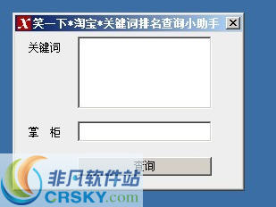 笑一下淘宝关键词排名查询小助手 v1.3-笑一下淘宝关键词排名查询小助手 v1.3免费下载