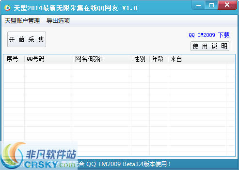 天盟2014最新无限采集在线QQ网友工具 v1.3-天盟2014最新无限采集在线QQ网友工具 v1.3免费下载