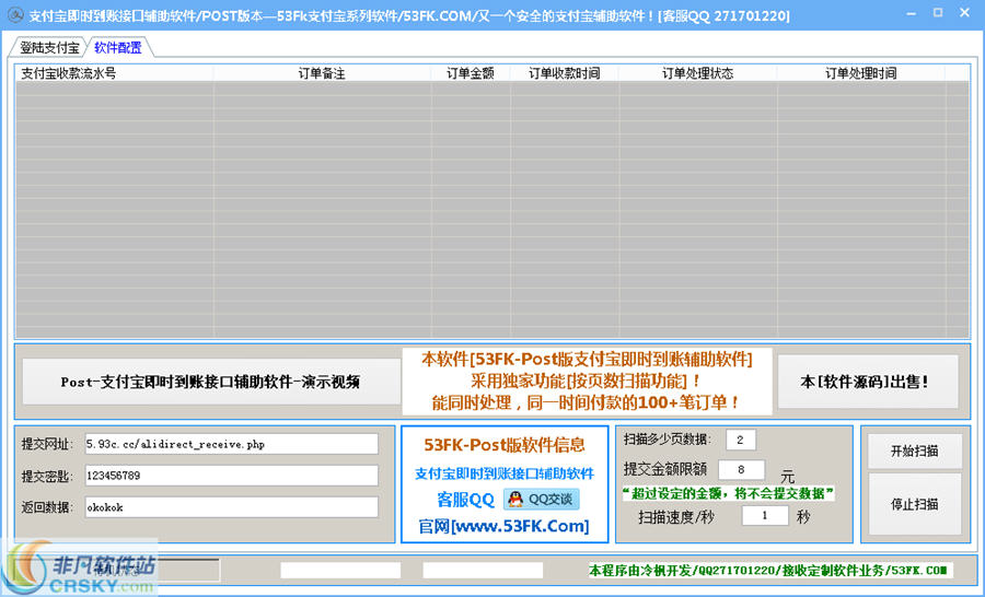 Post-53FK支付宝即时到账接口辅助软件 v8.5截图 Post-53FK支付宝即时到账接口辅助软件 v8.5-Post-53FK支付宝即时到账接口辅助软件 v8.5免费下载