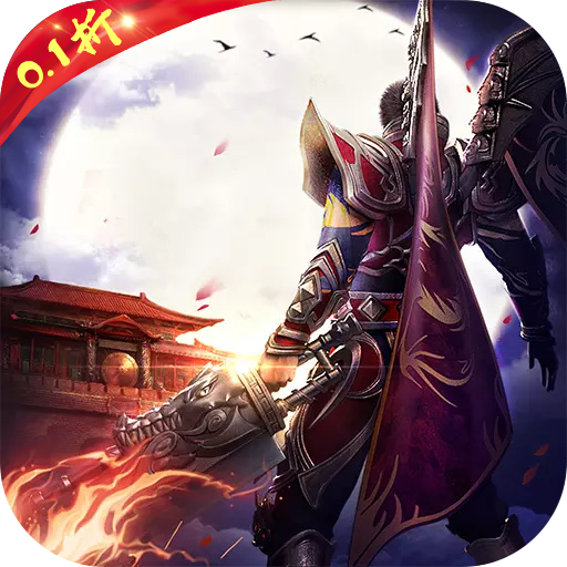 九刃（0.1折打金）-九刃（0.1折打金）v1.0.1安卓版APP下载