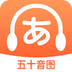日语五十音图特训-日语五十音图特训v1.11安卓版APP下载