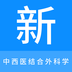 中西医结合外科学新题库-中西医结合外科学新题库v1.0.8安卓版APP下载
