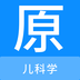 儿科学原题库-儿科学原题库v1.0.8安卓版APP下载