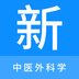 中医外科学新题库-中医外科学新题库v1.0.8安卓版APP下载