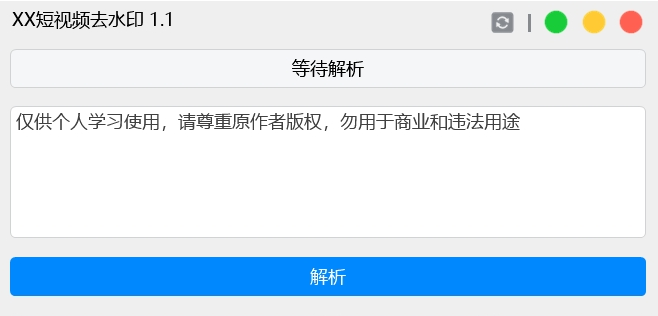 XX短视频去水印工具 v1.1-XX短视频去水印工具 v1.1免费下载