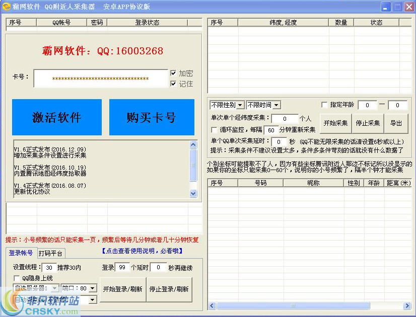 霸网QQ附近人采集器 v1.13-霸网QQ附近人采集器 v1.13免费下载