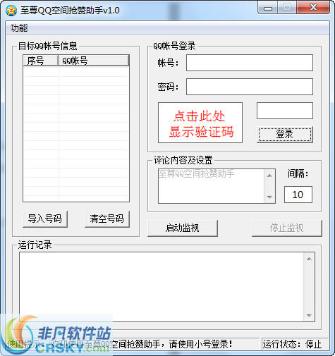 至尊QQ空间抢赞助手 v1.4-至尊QQ空间抢赞助手 v1.4免费下载