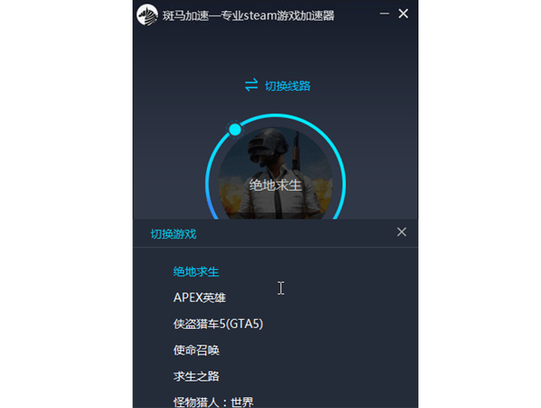 斑马加速器(steam专业加速器) v3.0.0.5下载