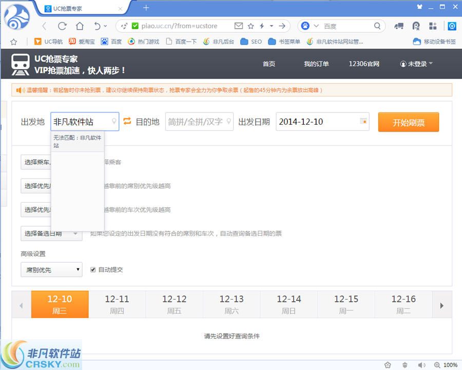 12306抢票专家 v5.9截图 12306抢票专家 v5.9-12306抢票专家 v5.9免费下载