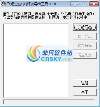 飞翔企业QQ好友导出工具 v1.9-飞翔企业QQ好友导出工具 v1.9免费下载