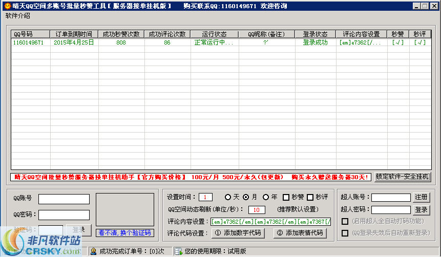 晴天QQ空间批量秒赞工具 v1.6-晴天QQ空间批量秒赞工具 v1.6免费下载