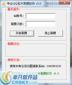 专业QQ名片刷赞软件 v5.6-专业QQ名片刷赞软件 v5.6免费下载