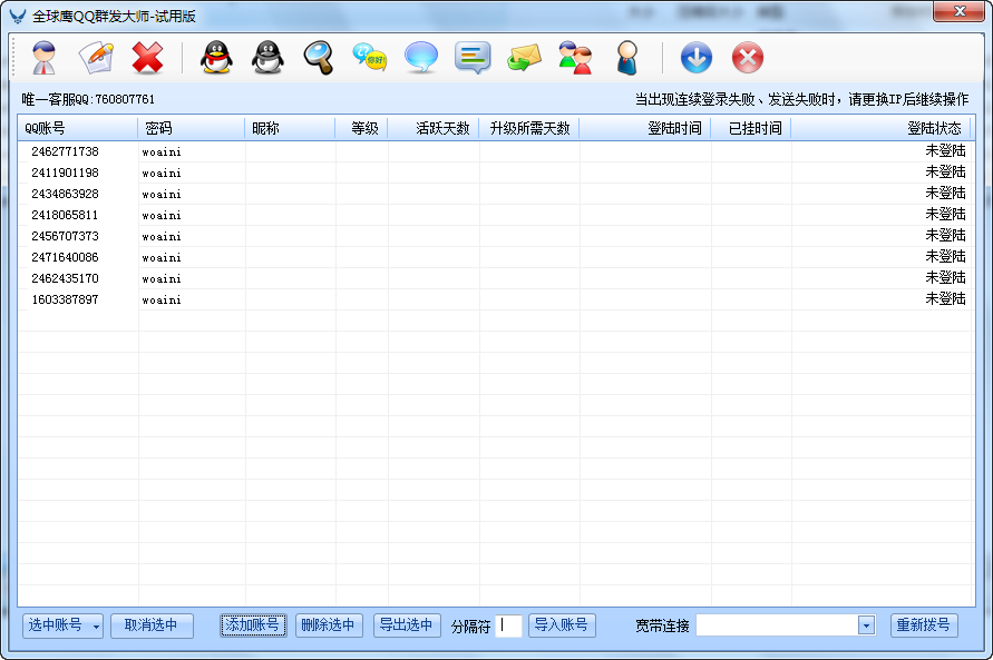 全球鹰QQ群发大师 v6.10-全球鹰QQ群发大师 v6.10免费下载