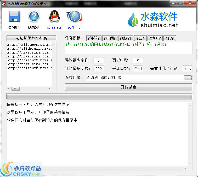 水淼新浪新闻评论采集器 v1.0.1.3-水淼新浪新闻评论采集器 v1.0.1.3免费下载