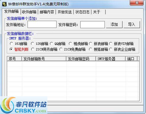 钟意邮件群发助手 v1.3截图 钟意邮件群发助手 v1.3-钟意邮件群发助手 v1.3免费下载
