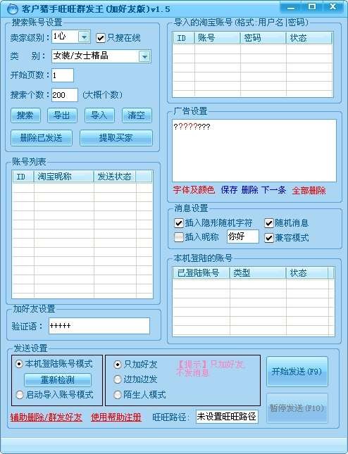 客户猎手旺旺群发王 v1.6-客户猎手旺旺群发王 v1.6免费下载