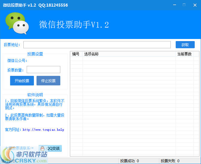 迅飞微信投票助手 v1.7-迅飞微信投票助手 v1.7免费下载