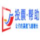 迅飞微信投票助手 v1.7