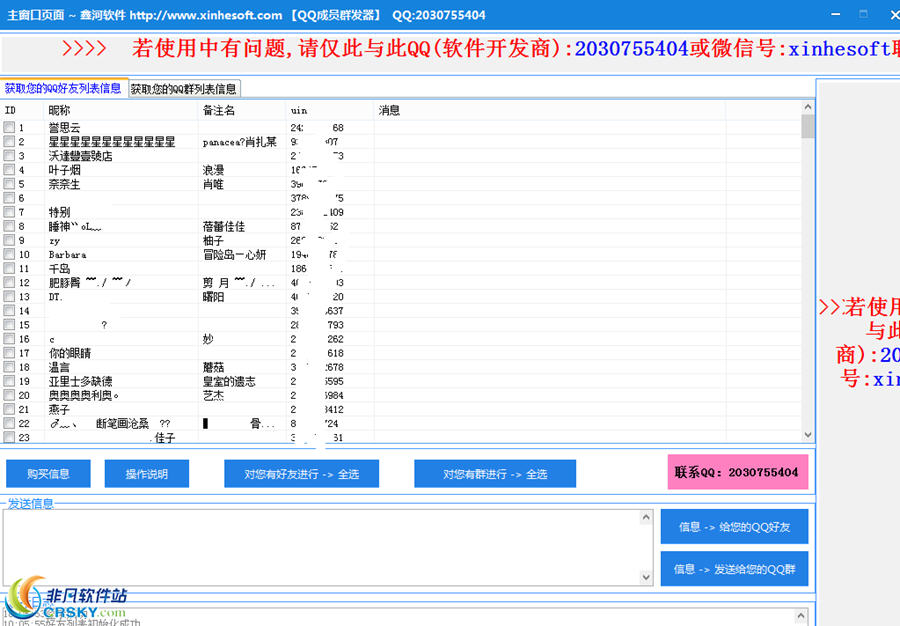 鑫河软件QQ成员群发器 v1.1.2.7截图 鑫河软件QQ成员群发器 v1.1.2.7-鑫河软件QQ成员群发器 v1.1.2.7免费下载