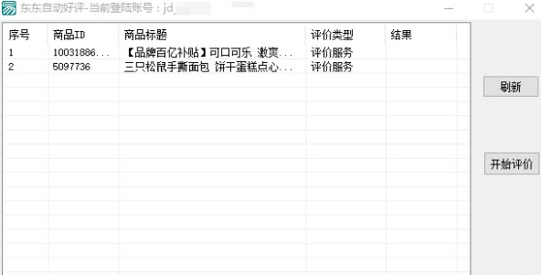 京东自动评价助手 v2.11-京东自动评价助手 v2.11免费下载