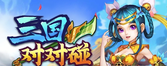 三国对对碰 v2.0.11下载