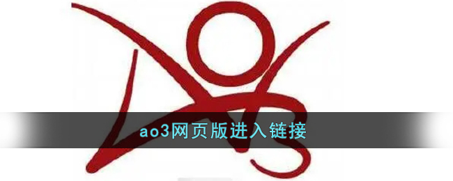 ao3网页版进入链接