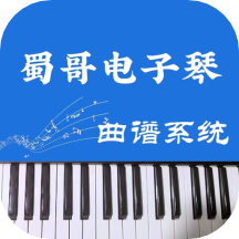 蜀哥电子琴曲谱系统-蜀哥电子琴曲谱系统v3.0.2安卓版APP下载